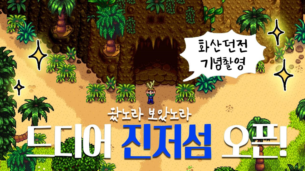 화끈한 진저섬 첫날 | 스타듀밸리 ep.80