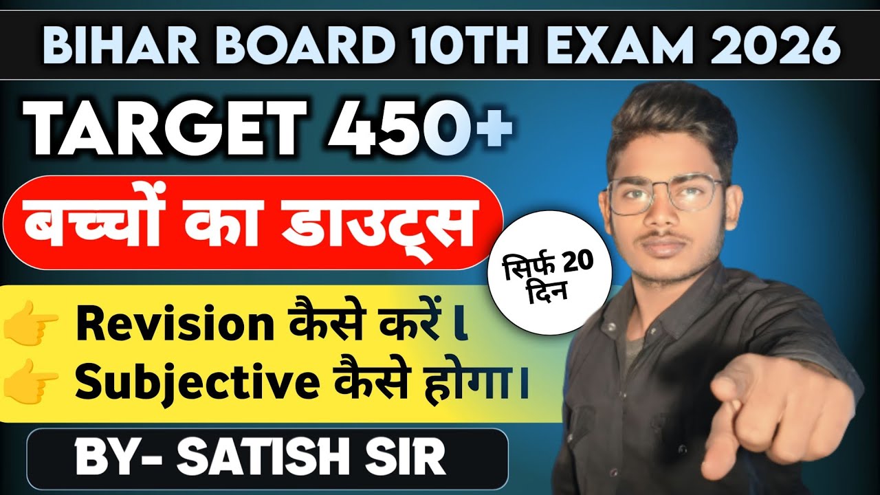 बच्चों के डाउट्स और हमारा जवाब |  Bihar board Exam 2026 | Revision कैसे होगा। Subjective क्या होगा ।