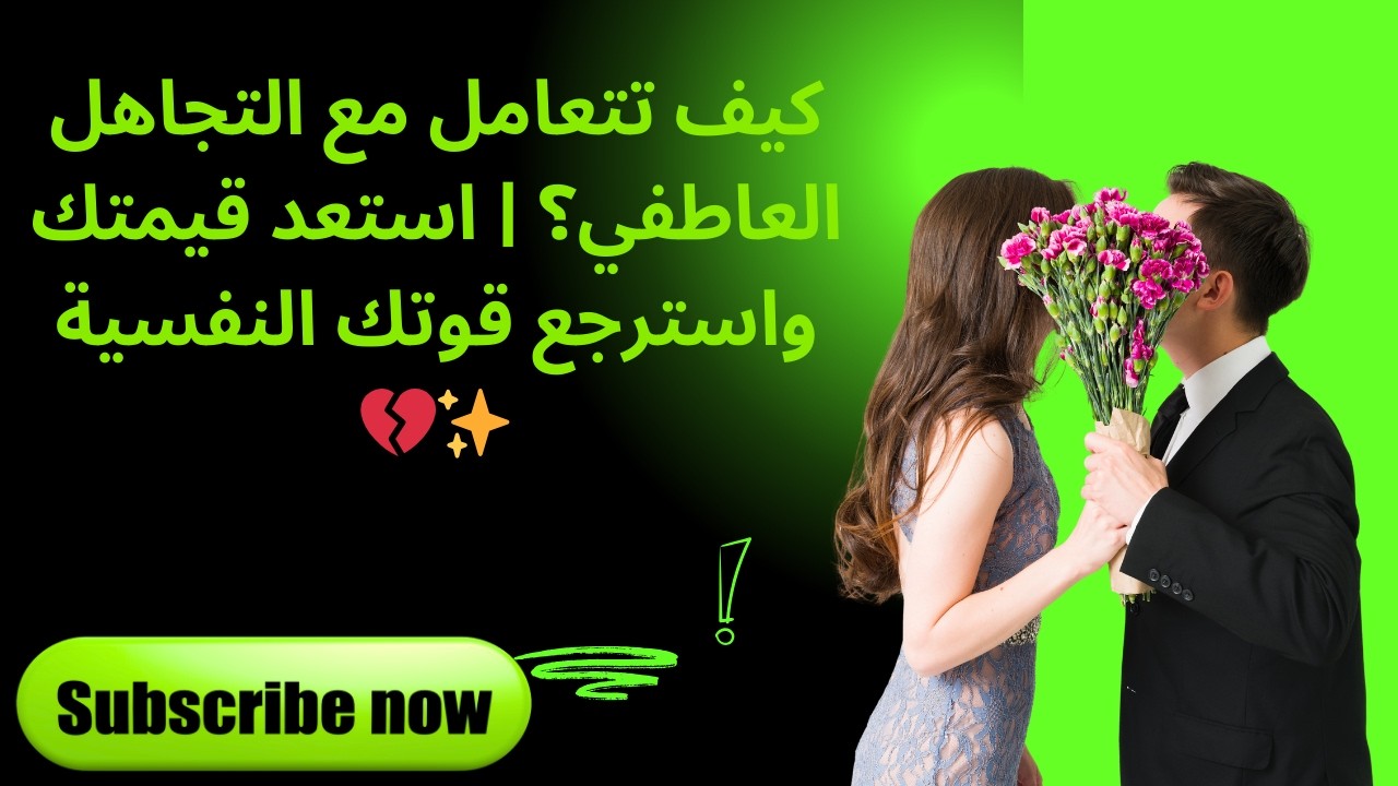 كيف تتعامل مع التجاهل العاطفي؟ | استعد قيمتك واسترجع قوتك النفسية 💔✨