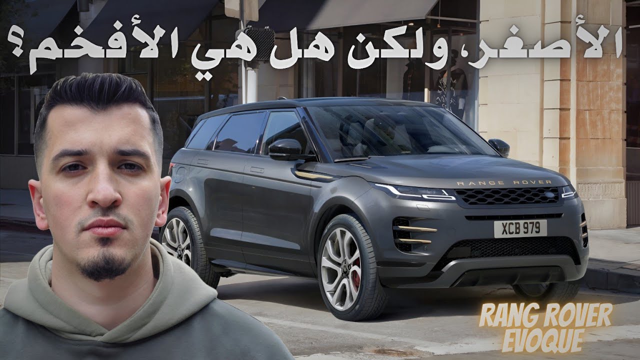 ايجابيات وسلبيات رانج روفر  إيفوك Rang Rover Evoque 2024