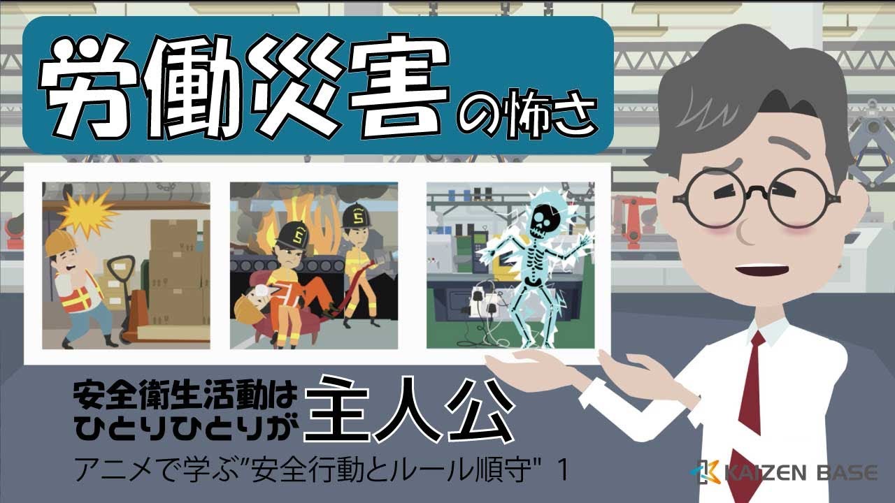 労働災害の怖さ 【アニメで学ぶ”安全行動とルール順守
