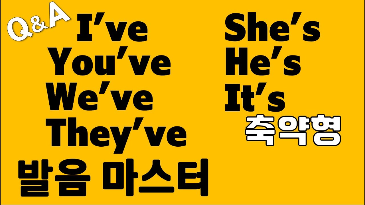 [발음Q&A 351] - [브]소리 내지 않고 쉽게 I've, You've, We've, They've, She's, He's, It's 발음