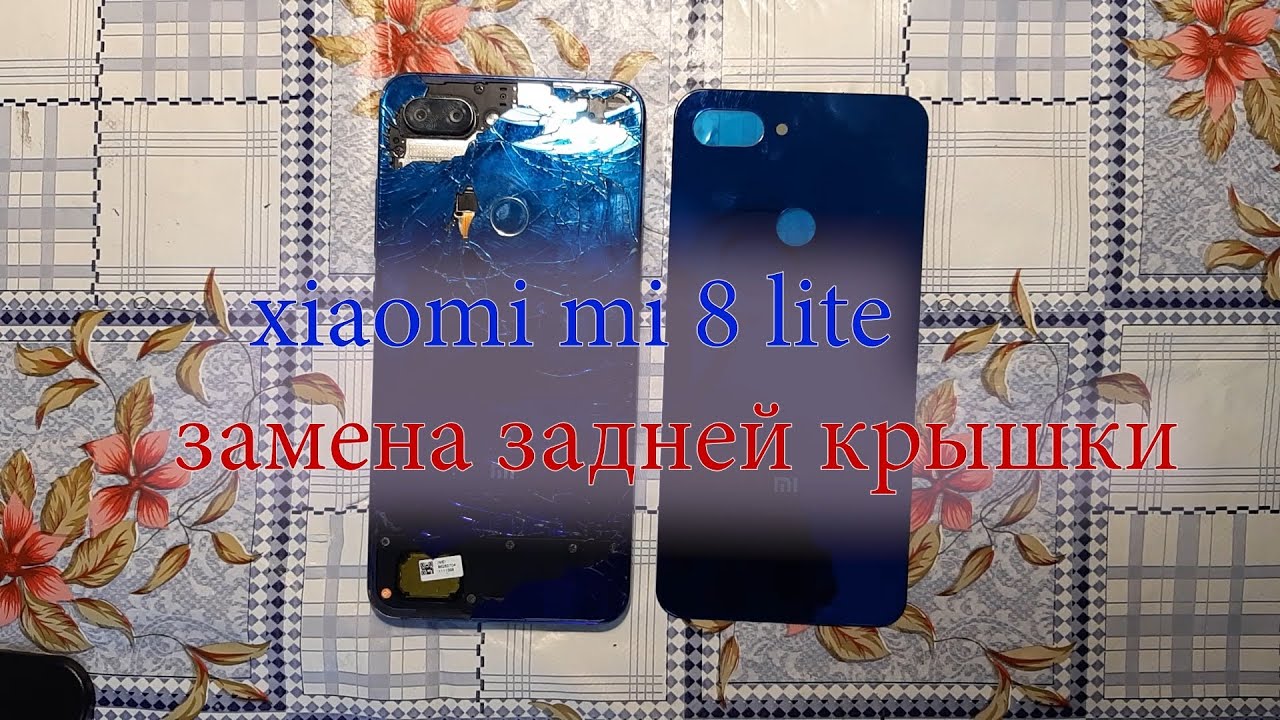 xiaomi mi 8 lite замена задней крышки