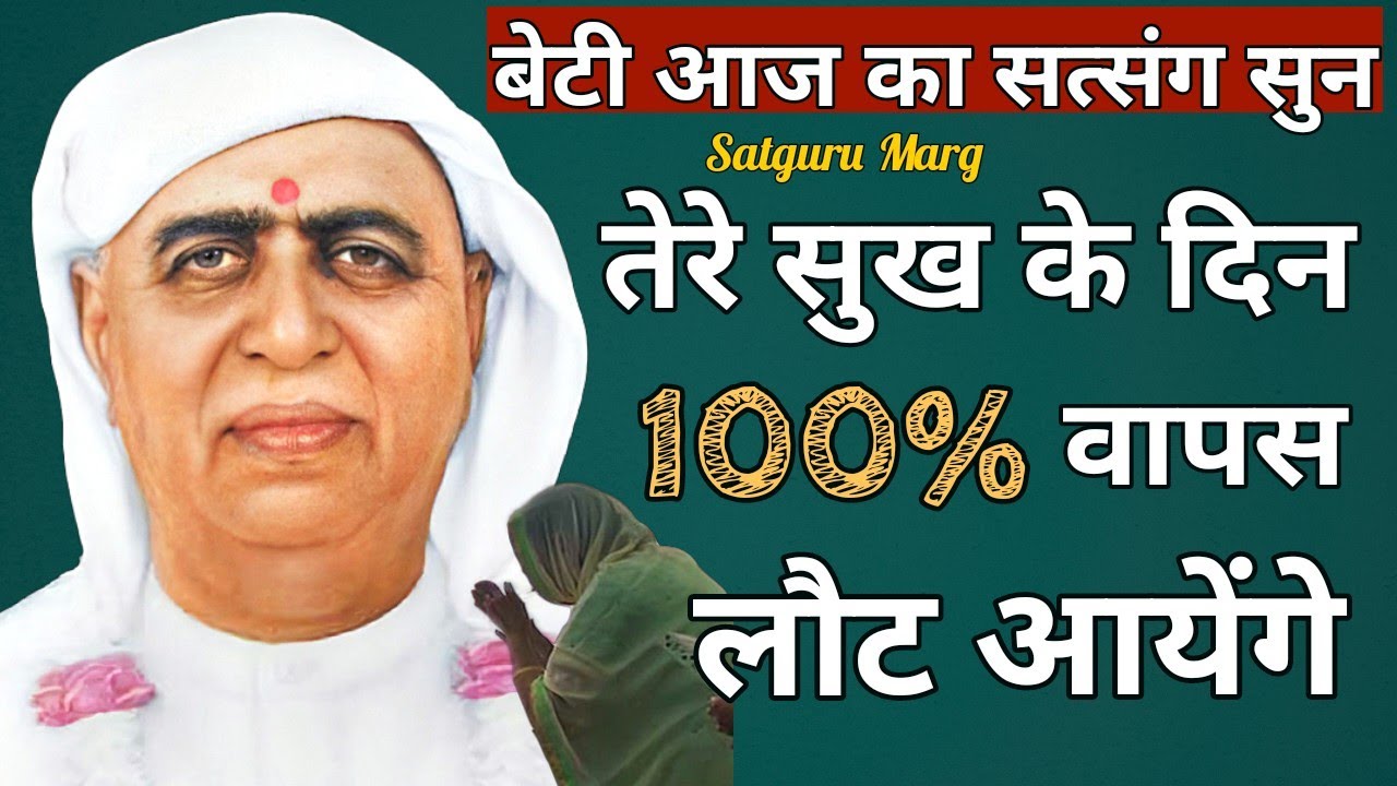 3 May | बेटी तेरे सुख के दिन 100% लौट कर आयेंगे तू सत्संग सुन - Shri Anandpur Dham | SSDN | Satsang