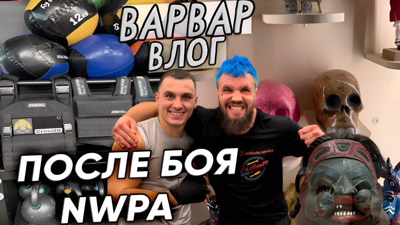 ПОСЛЕ БОЯ НА NWPA