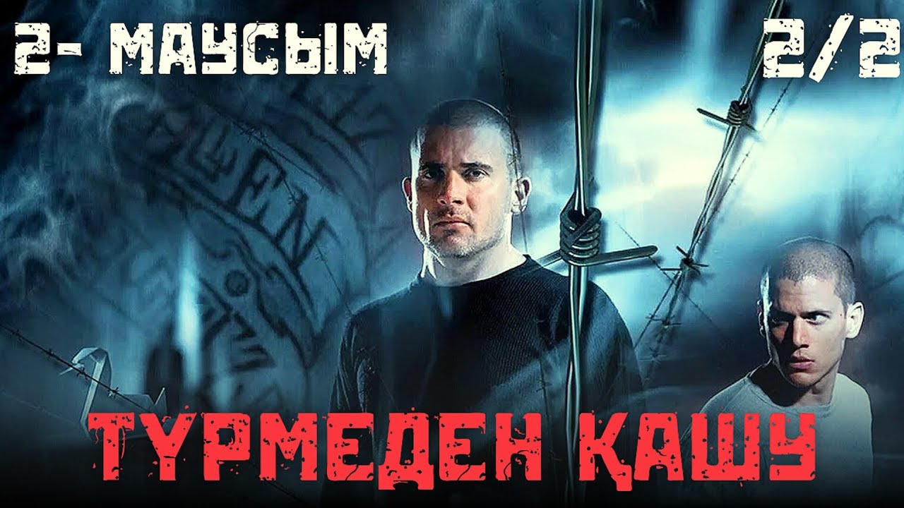 ТҮРМЕДЕН ҚАШУ / 2- МАУСЫМ 2/2 / ПОБЕГ / қазақша сериал шолу