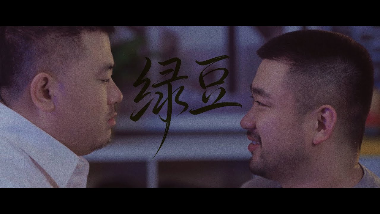百里屠伕《绿豆》第二集