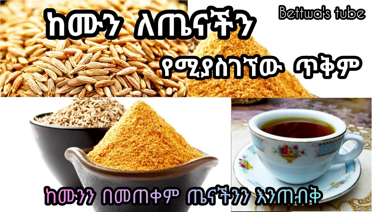 📌የከሙን አስደናቂ የጤና ጥቅሞች  ❗️Ethiopian food❗️Cumin seed benifts