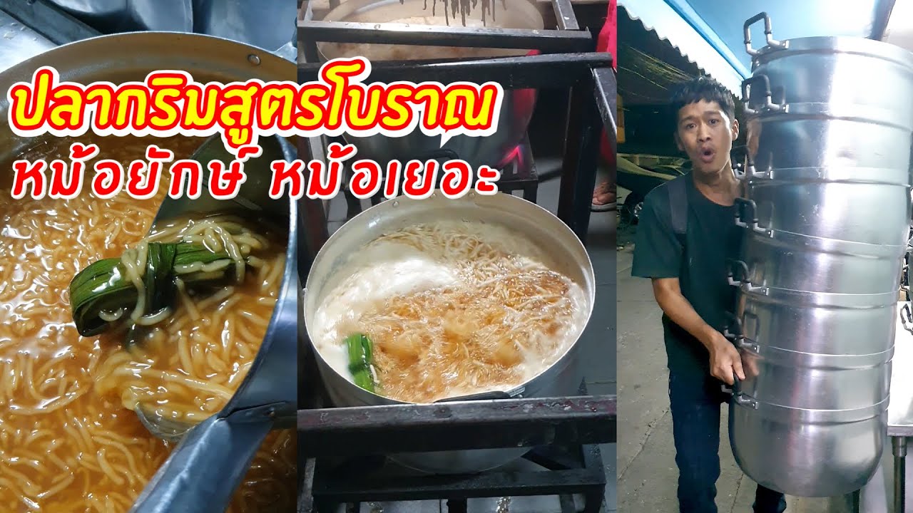ปลากริมไข่เต่าสูตรโบราณ หม้อยักษ์ หม้อเยอะ | เอิร์ธสดชื่น