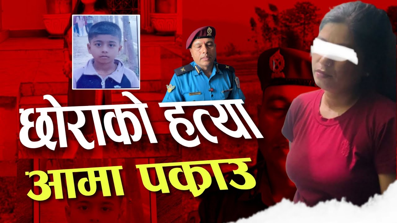 फिल्मी शैलीमा आफ्नै छोराको ह'त्या गरेर गाड्ने आमा पक्राउ | कोहलपुर घटनाको नालिबेली || CHAUTARI TV ||