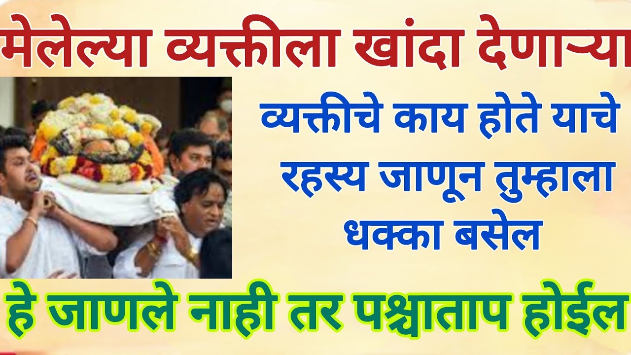 मेलेल्या व्यक्तीला खांदा देणाऱ्या व्यक्तीचे काय होते.? हे रहस्य जाणून धक्का बसेल#swami #marathi 