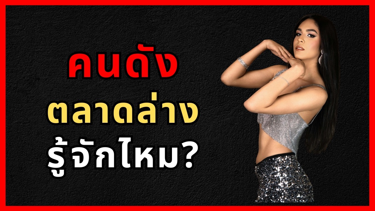 คนดัง ตลาดล่าง #ความจน #ความรวย #การเงิน