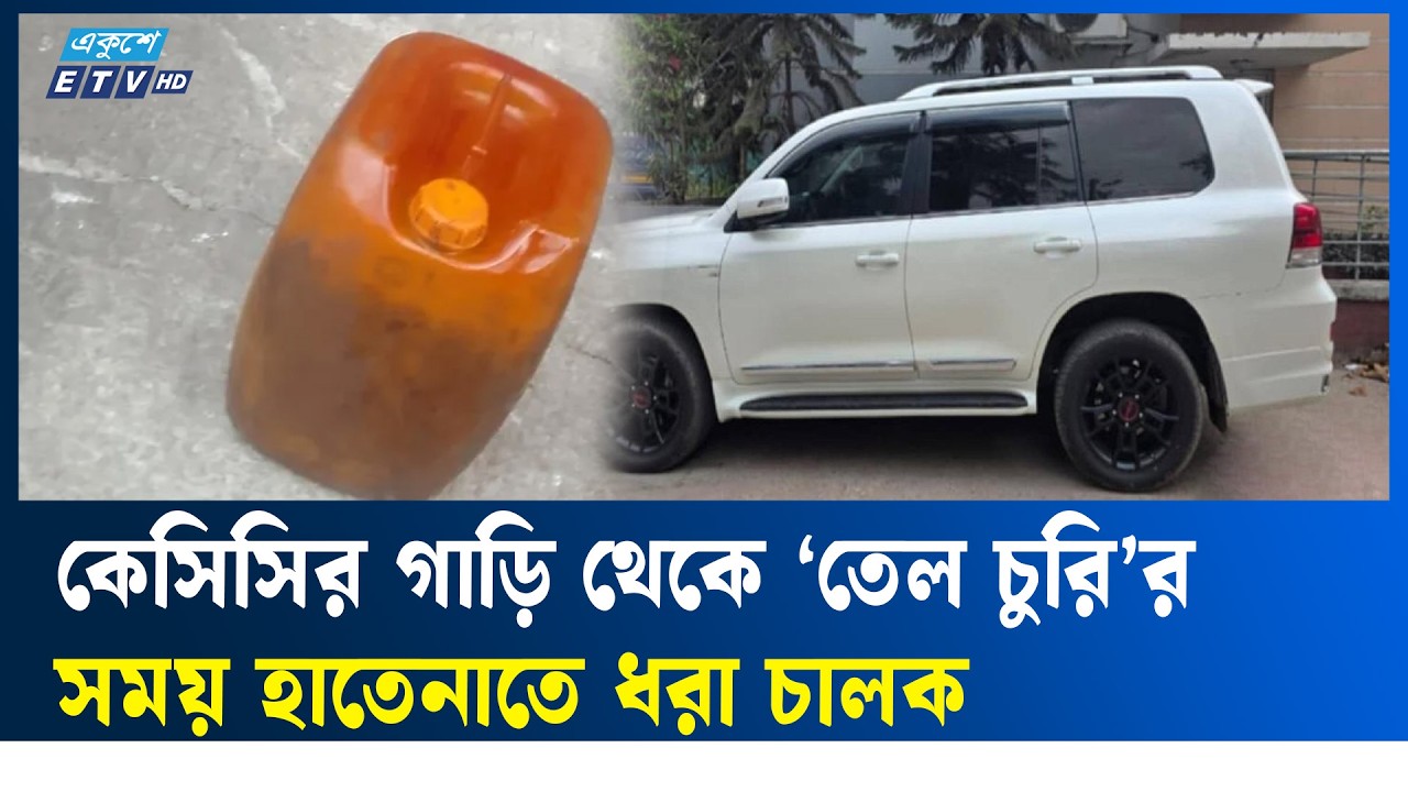 খুলনায় জ্বালানি তেল চুরির সময় গাড়ি চালক আটক | Ekushey TV