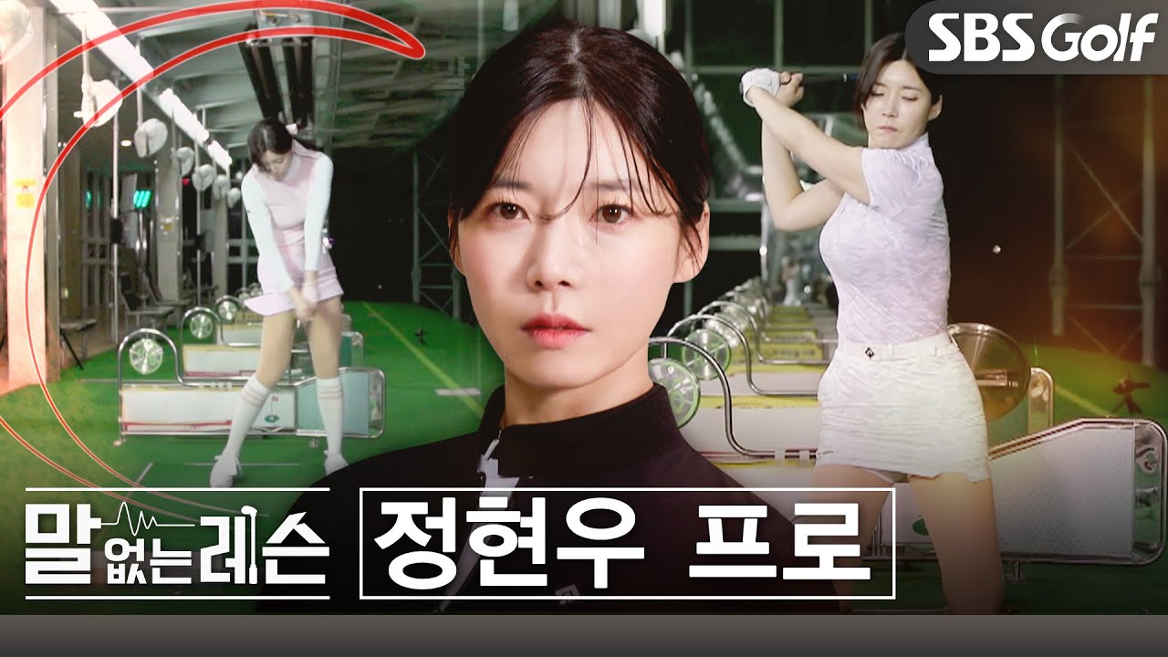 [말없는레슨] 🏌️‍♀️김사랑 스윙 모델의 주인공 정현우 프로｜풀버전 전격 공개