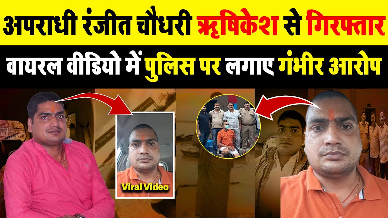 थाने के सामने मर्डर करने वाला माफिया रंजीत गिरफ्तार, DSP ने दी थी बालू कारोबारी के मर्डर की सुपारी