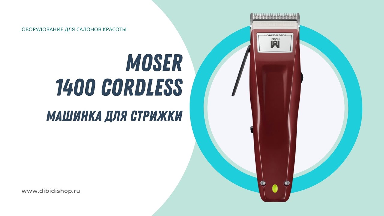 Распаковка и характеристики беспроводной машинки для стрижки MOSER 1400 Cordless 1430-0050 0,7-3мм