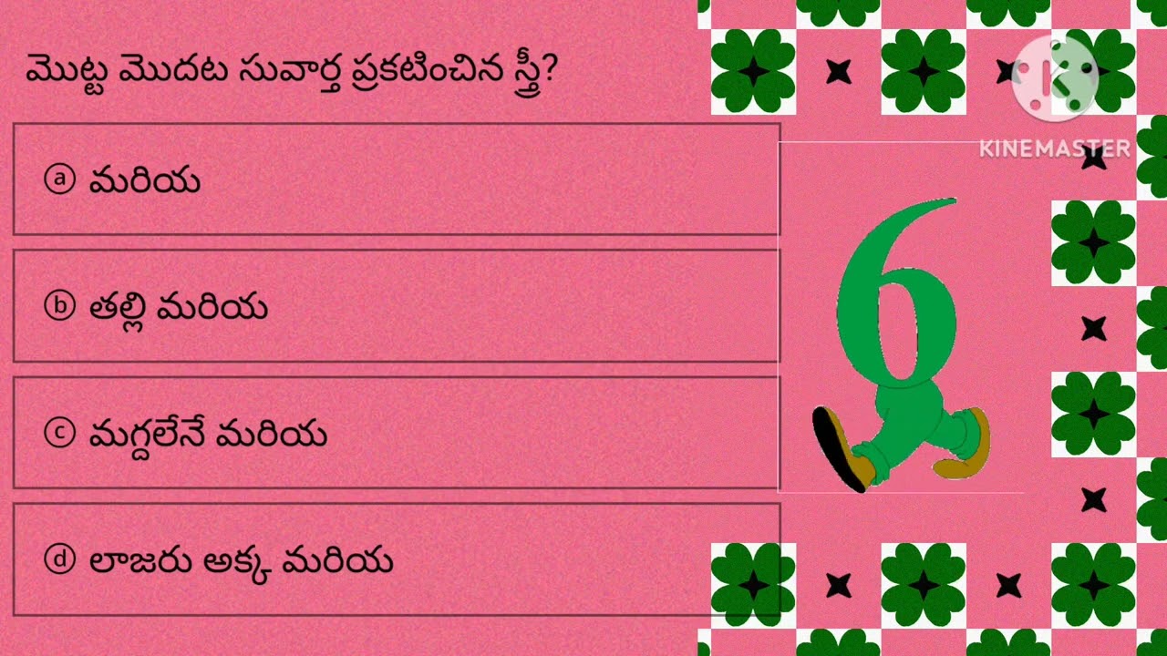 స్త్రీ అనే అంశము పై బైబిల్ క్విజ్ Telugu Bible Quiz On Woman |