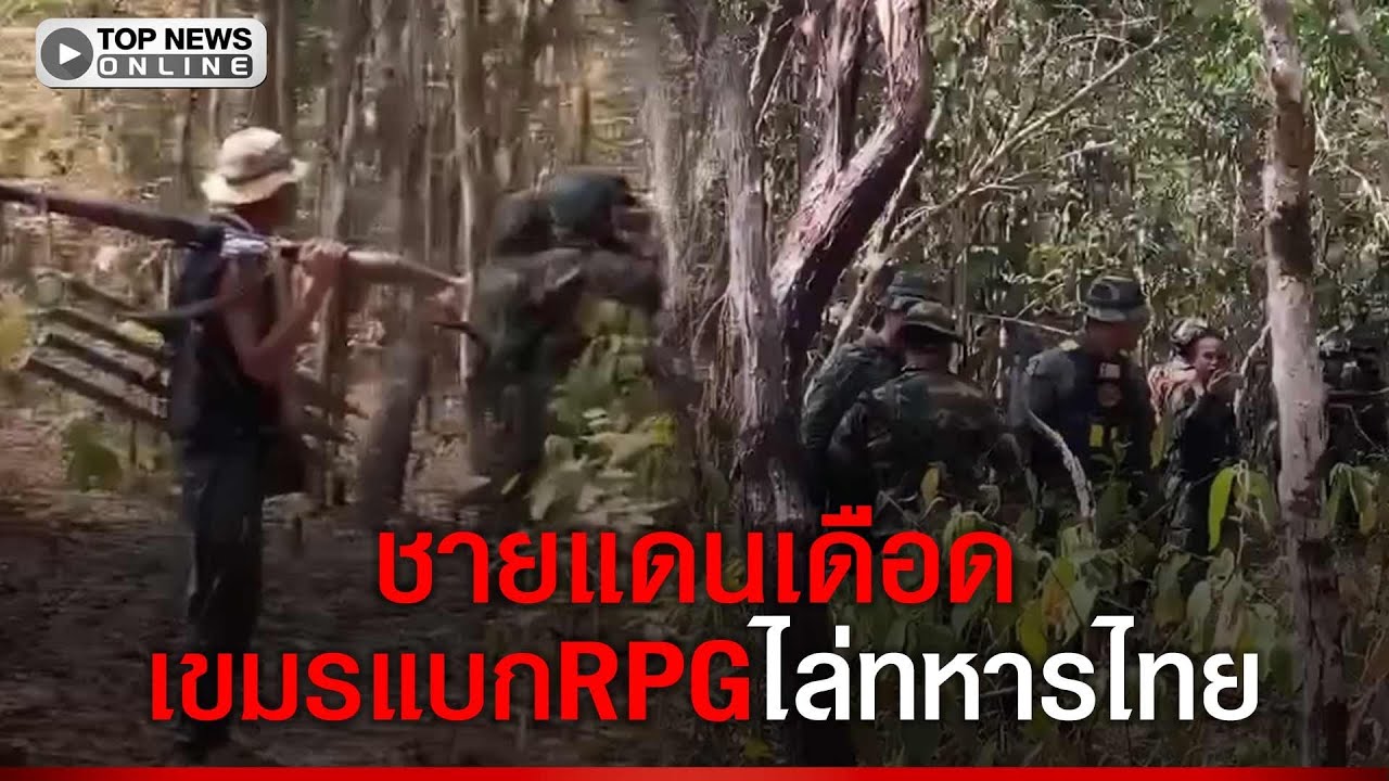 ชายแดนเดือด ทหารเขมรเหิมเกริม แบก RPG ดักหน้าไล่ทหารไทย