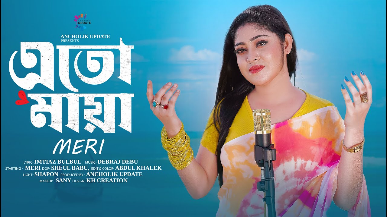 শিল্পী মেরীর এতো মায়া কার জন্য | বিরহের গান ২০২৫ | Heart Touching Song | Meri Song 2025 | A-Update