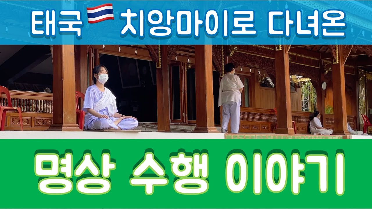태국 치앙마이 명상 수행 이야기 2탄