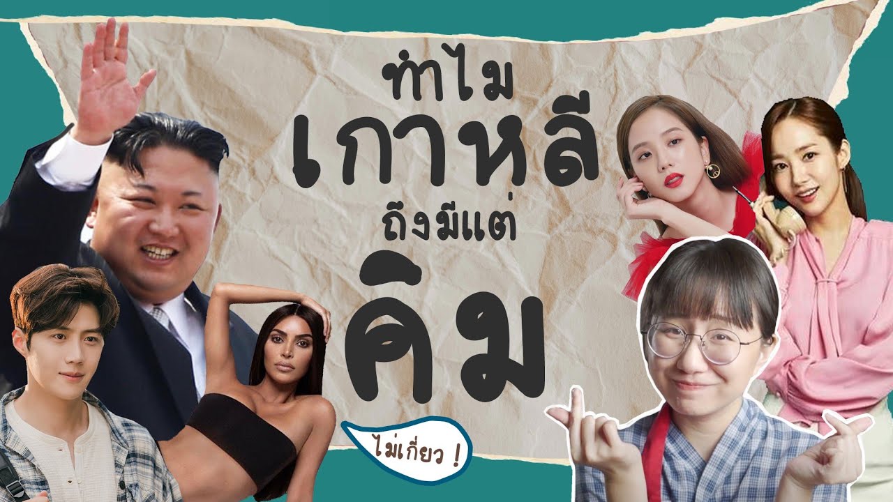 ทำไมเกาหลีถึงมีแต่คนชื่อ 'คิม' | Point of View