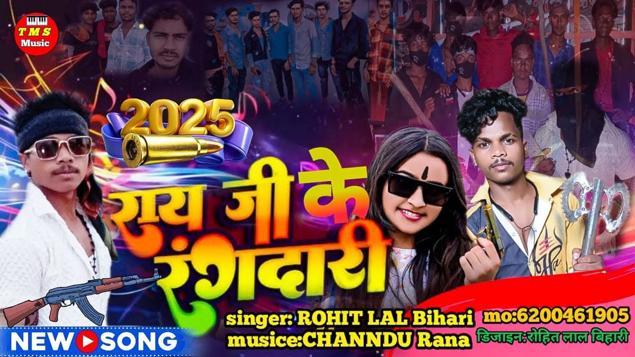 Ray Ji Ke Randari ✓Rohit Lal Bihari ✓New Song maghi ✓TMS Music ✓Rangdari Song