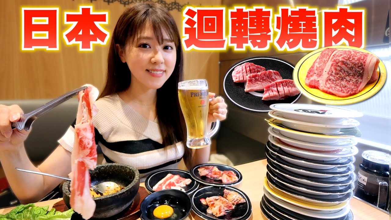 探店日本「迴轉燒肉店」，居然連燒肉都可以迴轉起來？