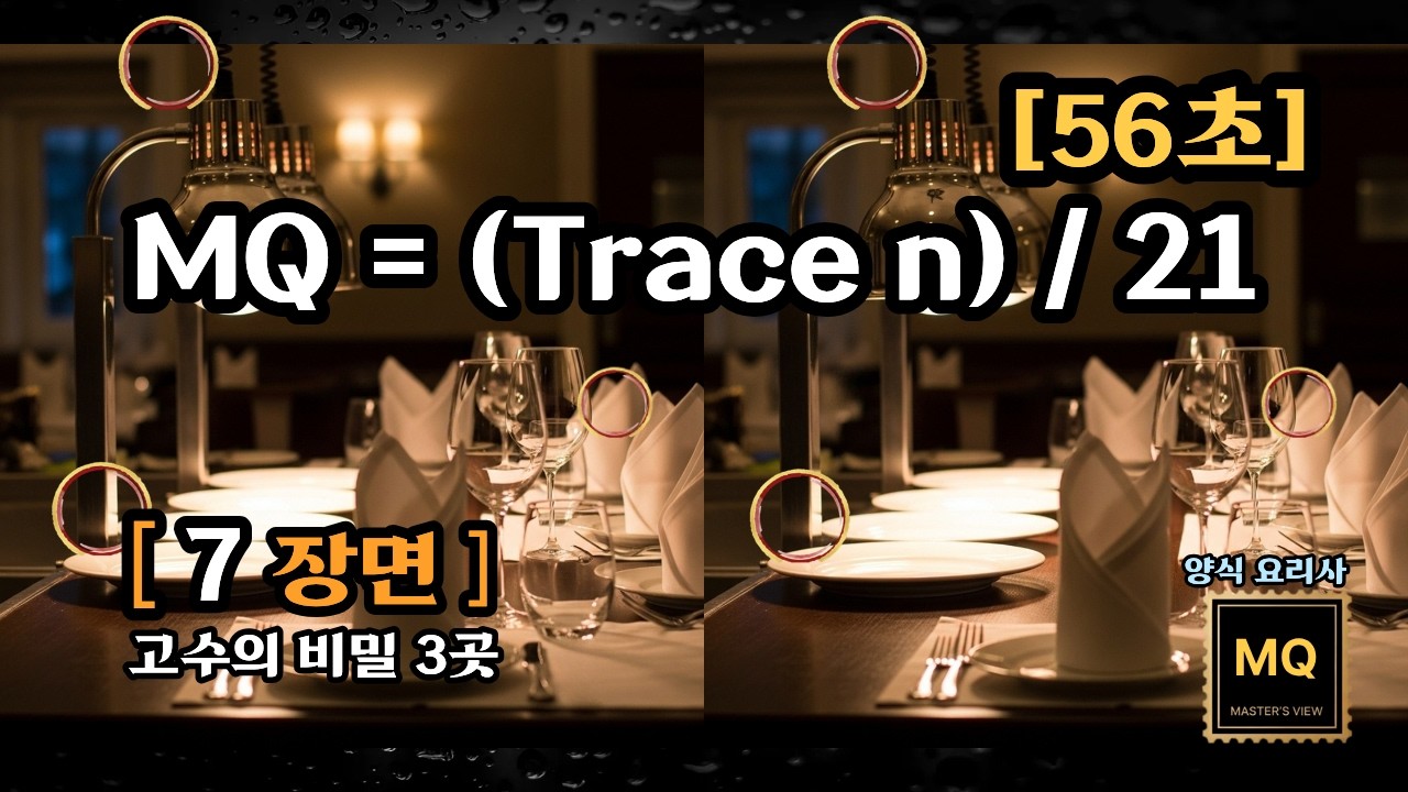 [ MQ테스트 ] 7분의 몰입, 당신의 뇌가 남긴 21개의 흔적을 찾으세요 (양식 요리사)