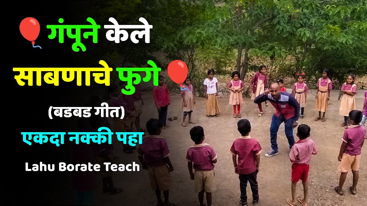 🎈गंपूने केले साबणाचे फुगे🎈 | बडबडगीत | बालगीत | 🎈gampuche fuge 🎉🎈| लहू बोराटे | @lahuborate96