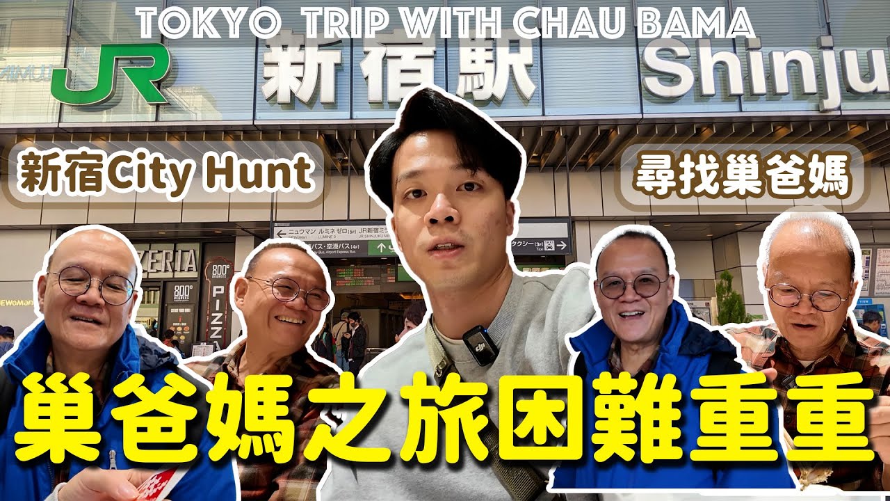首次新宿尋人｜帶巢爸媽出遊東京｜親子感情大考驗｜ 四日三夜推薦池袋家庭式住宿