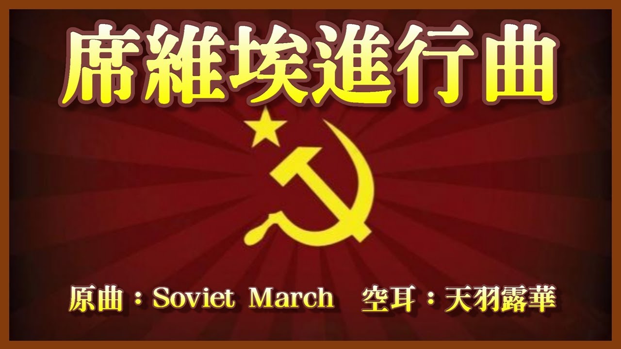 【廢片】【空耳】席維埃進行曲 (原曲：Soviet March/蘇維埃進行曲/紅色警戒三主題曲) 【九三閱兵事件】 #總加速師
