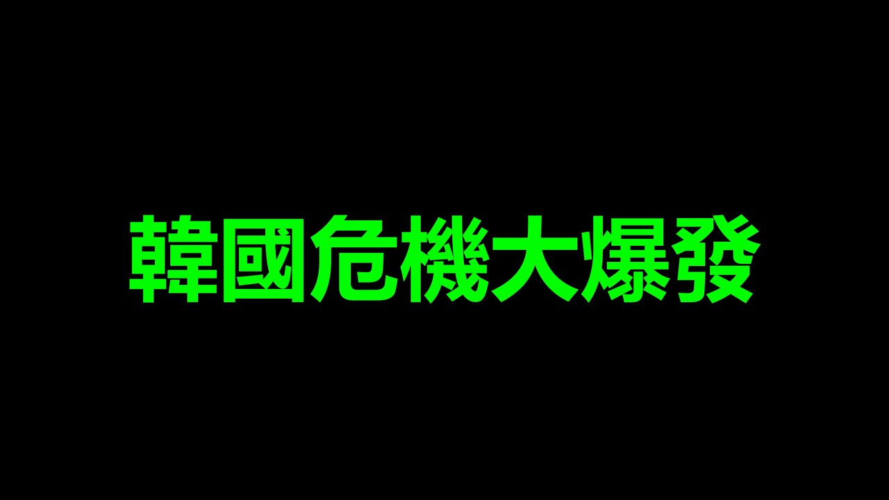 韓國，危機一起大爆發