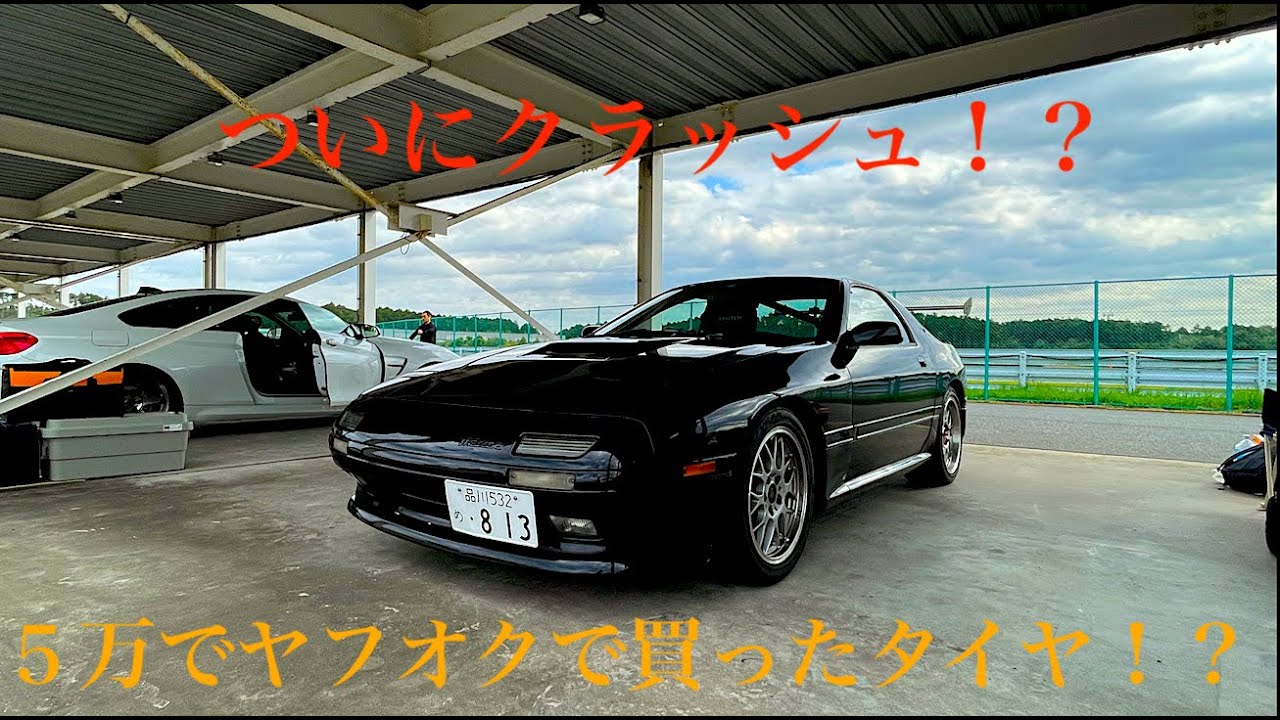 RX-7（fc3s）にヤフオクで買った格安タイヤ履かせて袖ヶ浦フォレストレースウェイ走ってきた I ran the Sodegaura Forest Raceway on my RX-7 (FC3S)