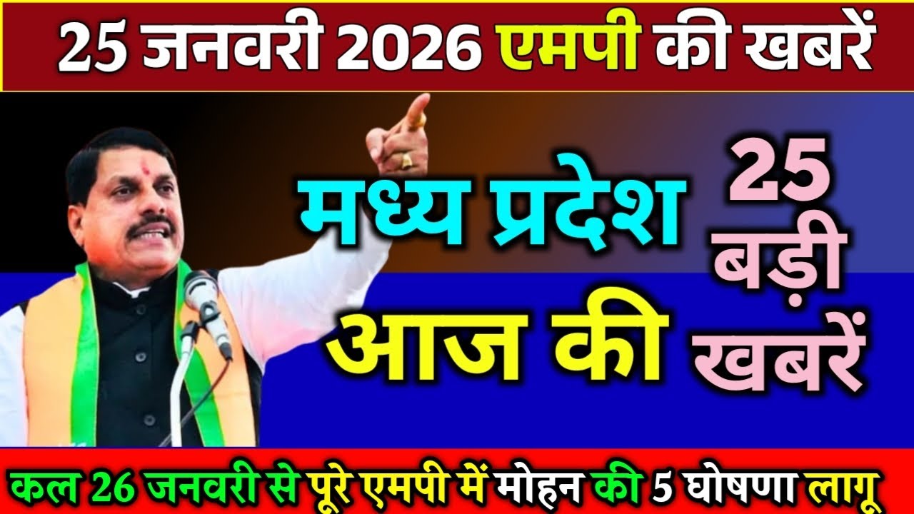 25 January  2026 Madhy Pradesh Samachar मध्यप्रदेश समाचार Bhopal Samacharभोपाल समाचार CM Mohan Yadav