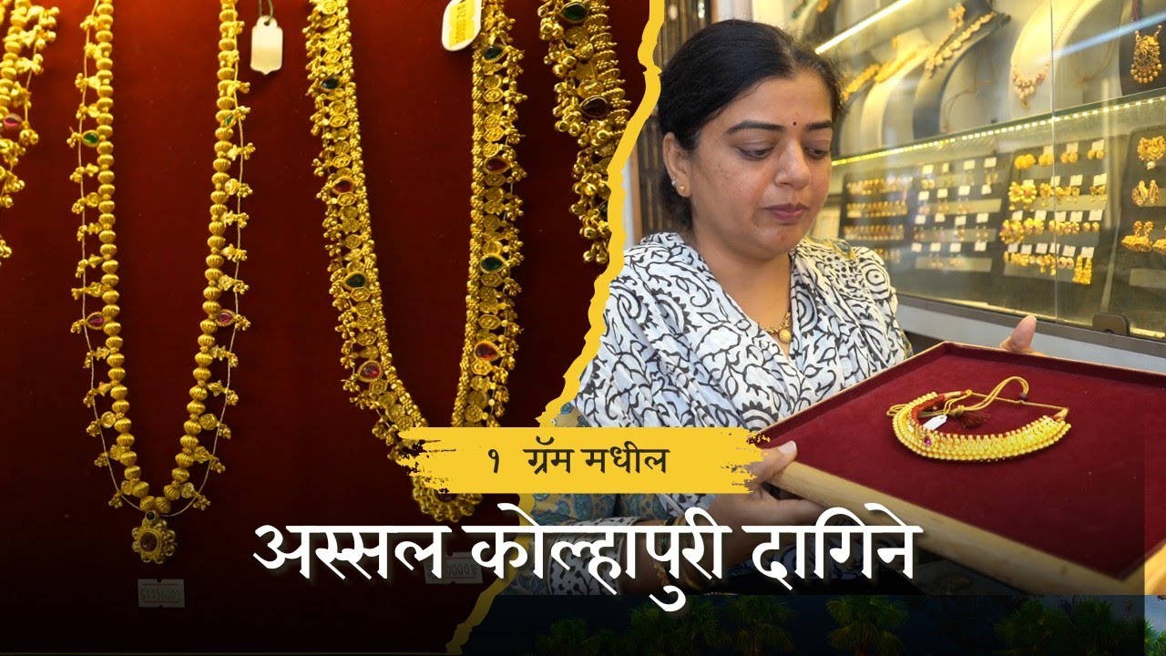 कोल्हापुरी अस्सल पारंपारिक दागिने 1 gram primium jewellery #kolhapurchipraju #jewellery