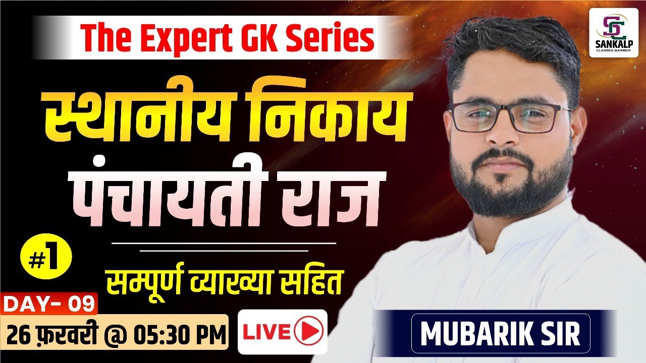 स्थानीय निकाय (पंचायती राज) |  Rajasthan GK Class 2025 | Jail Prahari, REET | Sankalp Classes Barmer