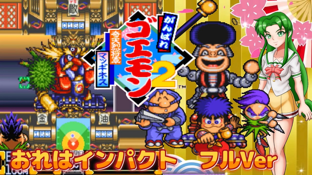 【がんばれゴエモン2 奇天烈将軍マッギネス】おれはインパクト フルVer
