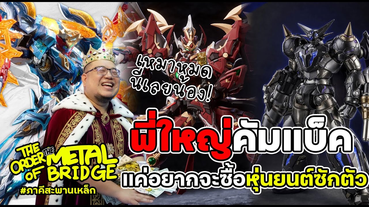 [EP.291] พี่ใหญ่คัมแบ็ค!! ทริปเปิ้ลกะชิ้ง 3 หุ่น สูญเงิน 20k!! #ภาคีสะพานเหล็ก