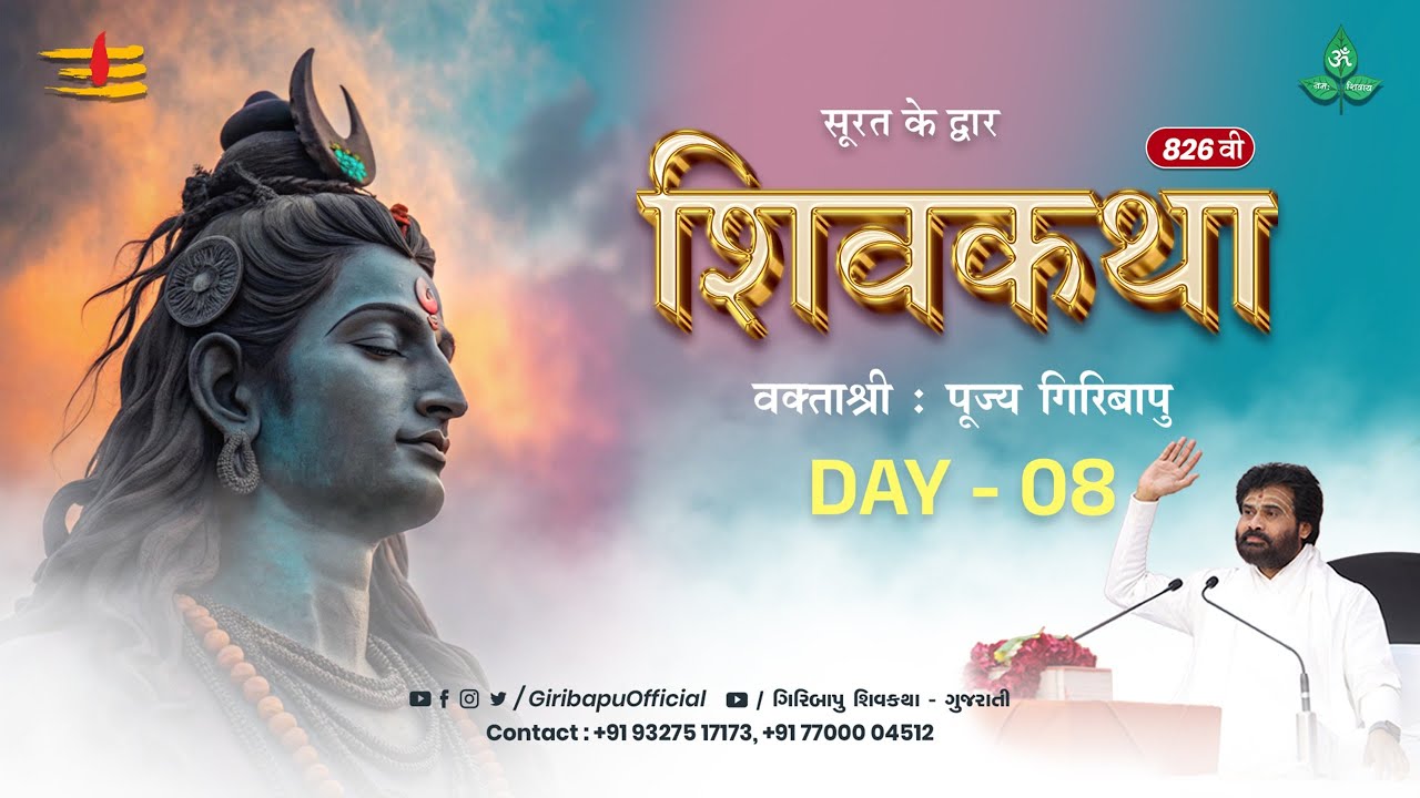 ShivKatha 826 | P.Giribapu | Day 08 | Surat | Mobile : 77000 04512 | 93275 17173
