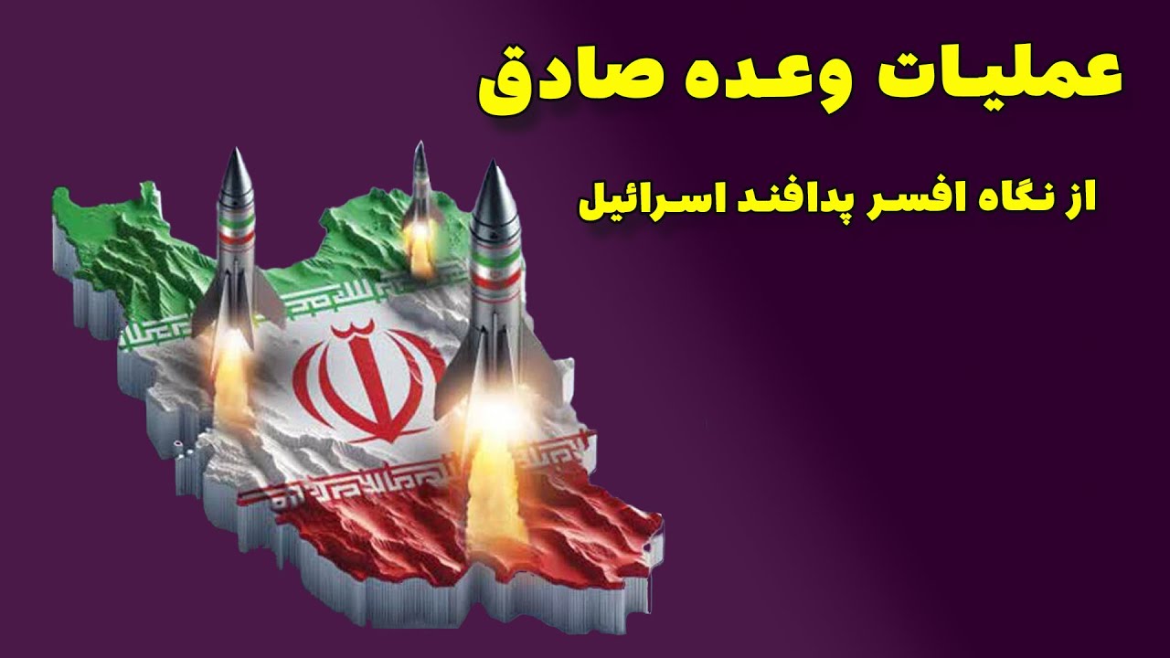 عملیات وعده صادق از نگاه افسر پدافند اسرائیل | شکست یا پیروزی؟
