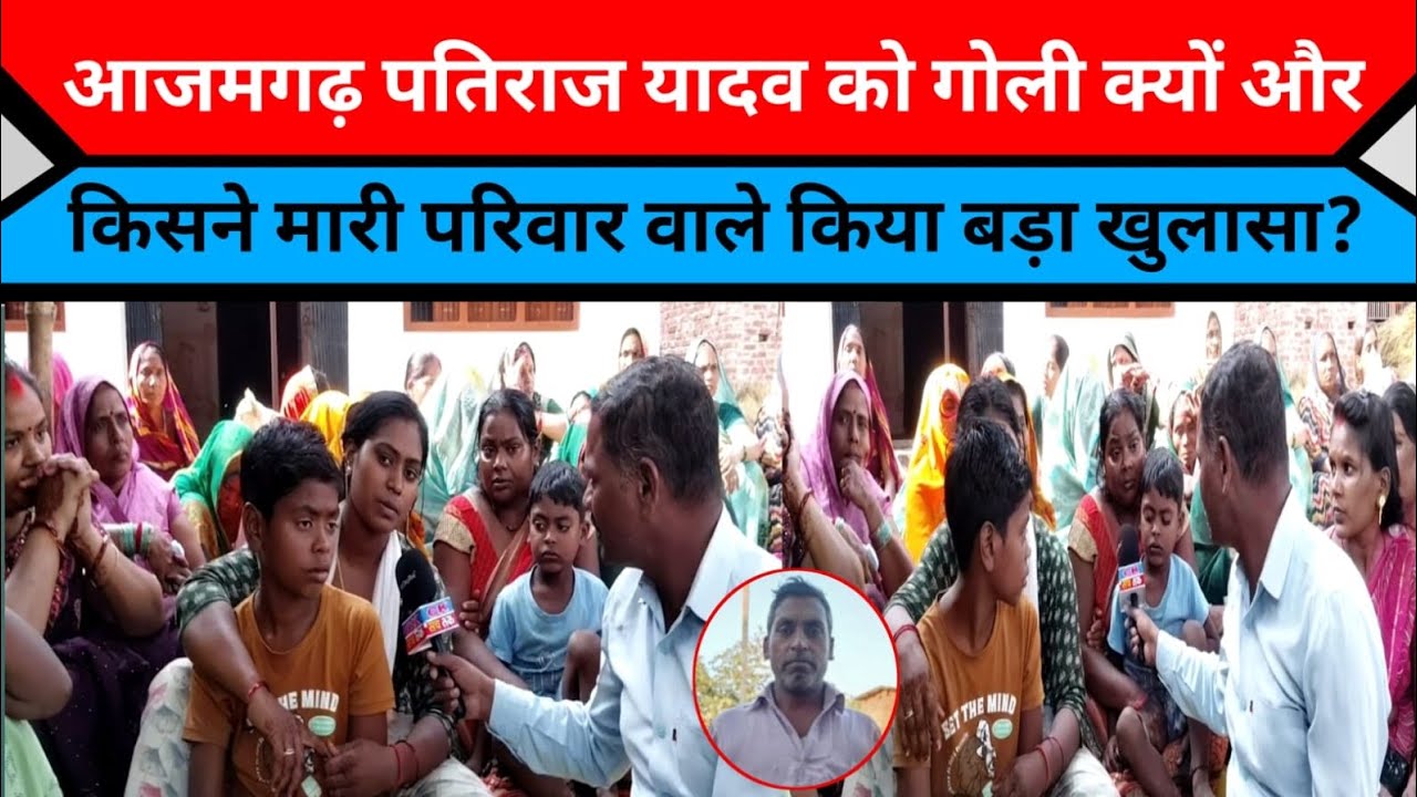 आजमगढ़ पतिराज यादव को गोली किसने और क्यों मारी ?|@Cktaknews