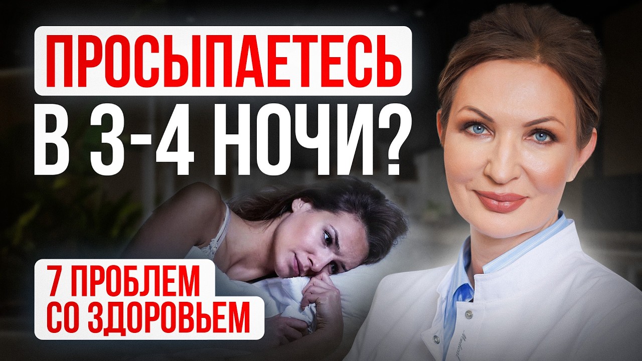 Просыпаетесь каждую ночь в 3-4 часа? Проверьте себя