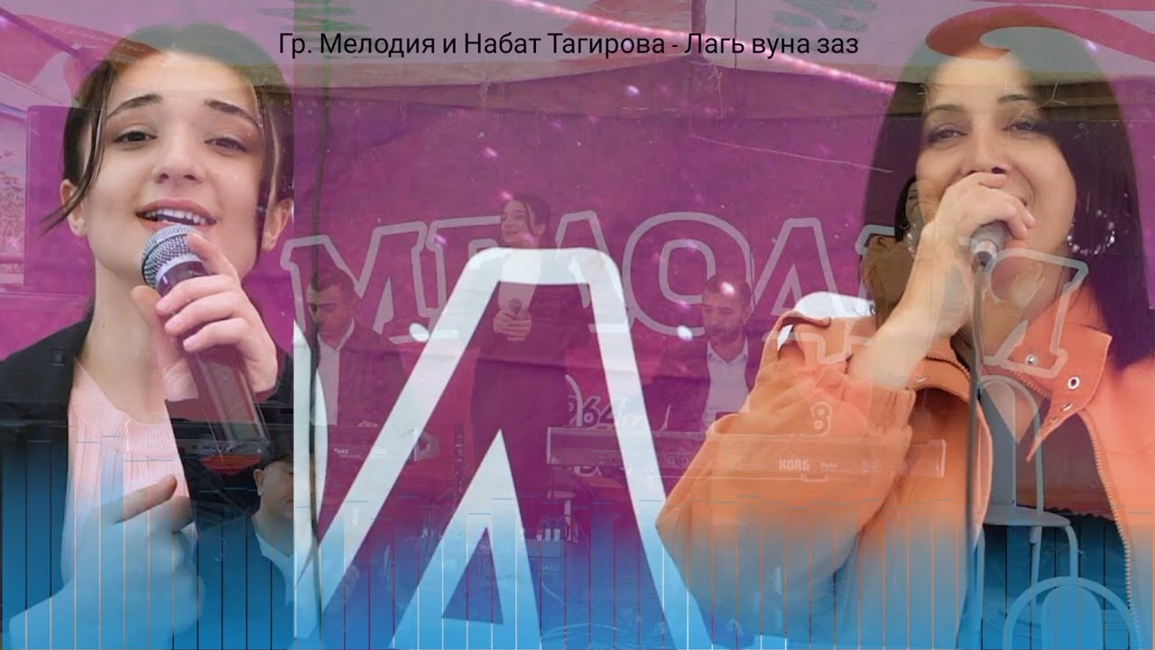гр. Мелодия и Набат Тагирова - Лагь вуна заз