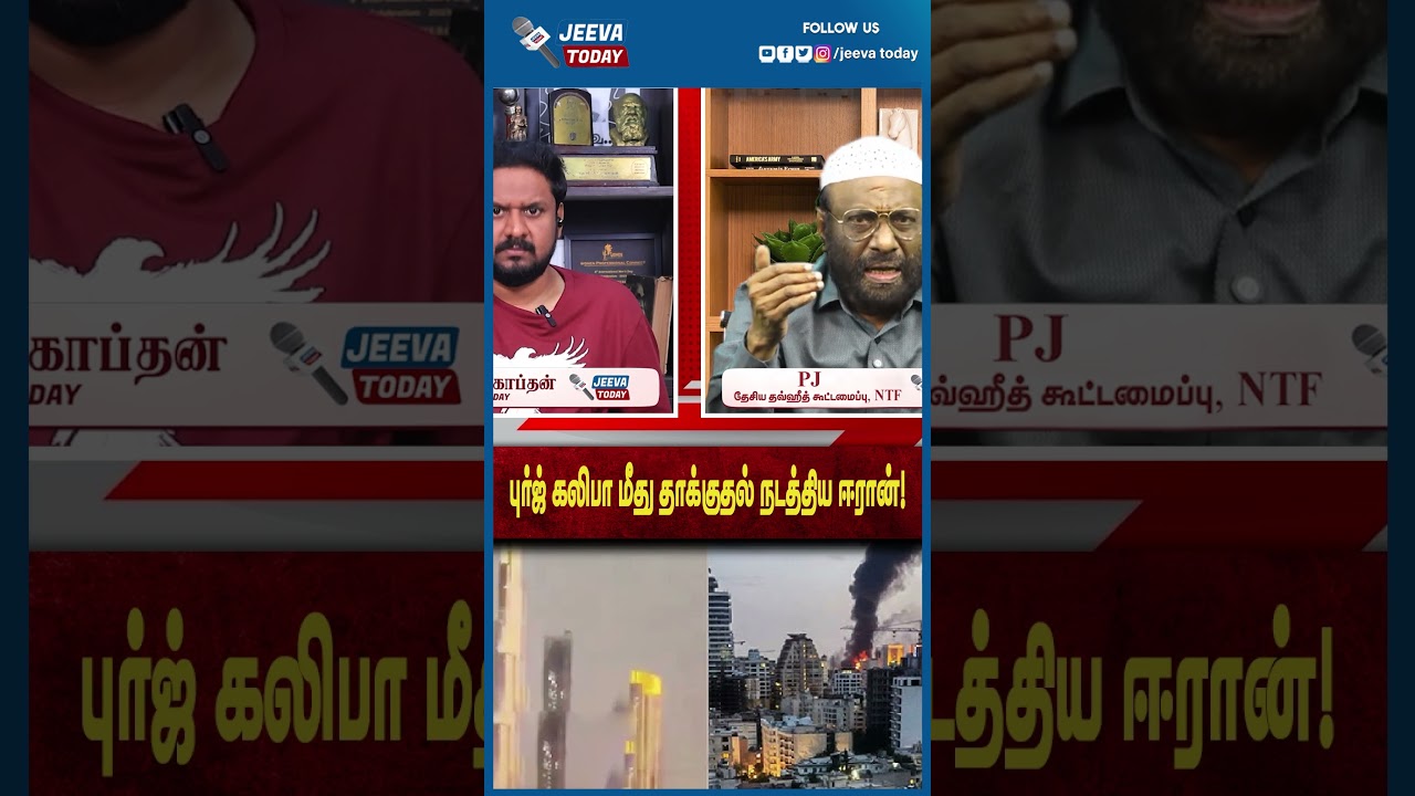Jeeva Today |புர்ஜ் கலிபா மீது தாக்குதல் நடத்திய ஈரான்!