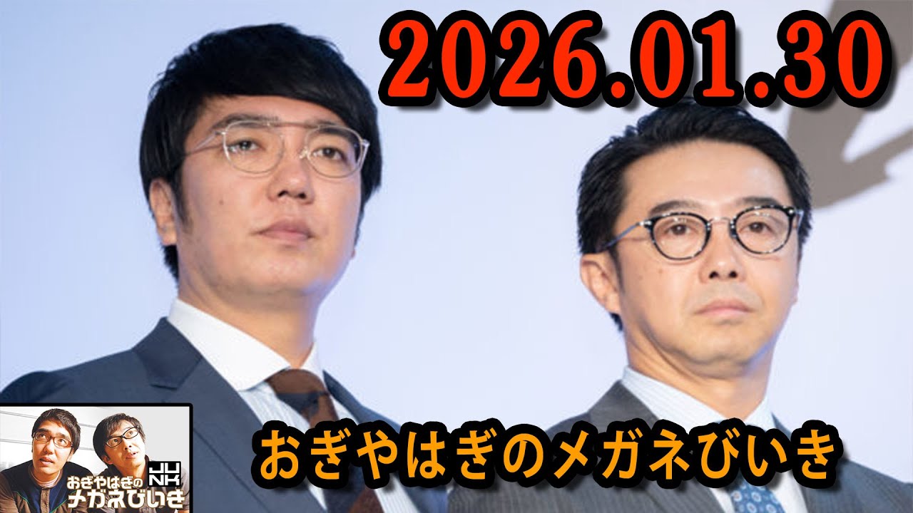 おぎやはぎのメガネびいき 2026.01.30