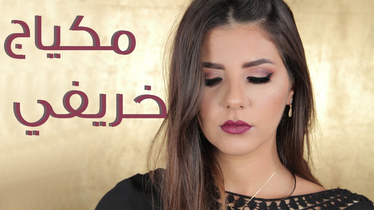 مكياج خريفي Fall Makeup
