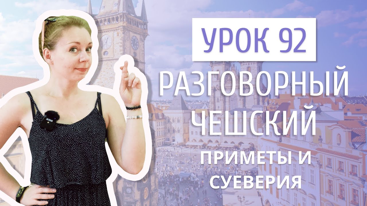 Урок 92. Разговорный чешский I Приметы и суеверия. Часть 1