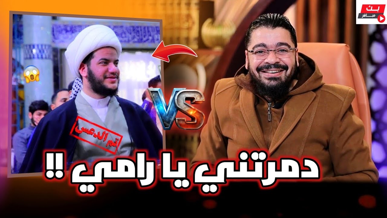 الشيخ رامي ❕ يدمررر معمم شيعي السبـ اب للصحابة❕ في أقوى مناظرة💪 #رامي_عيسى #السعودية #العراق