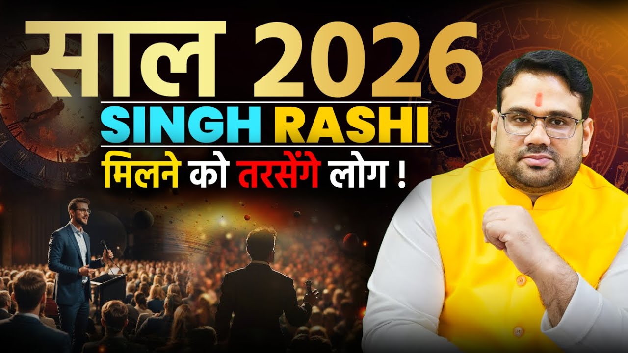 सूर्य का Full Support सिंह राशि की बल्ले-बल्ले | पूरे साल का असली सच | जानिए भविष्यवाणि 2026 की !