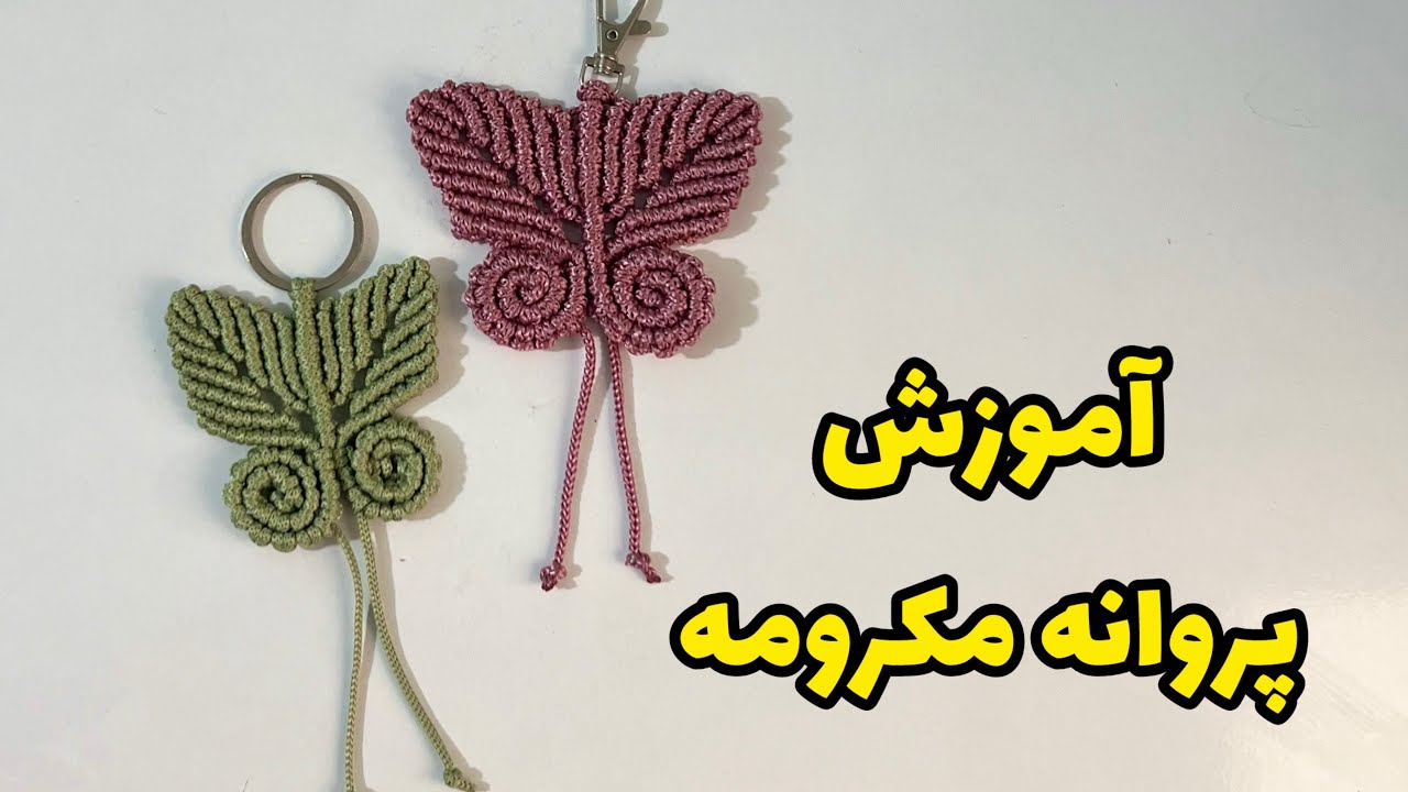 آموزش جاسوئیچی مکرومه/آموزش اکسسوری مکرمه/Tutorial of crocheting
